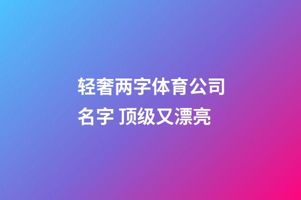轻奢两字体育公司名字 顶级又漂亮-第1张-公司起名-玄机派